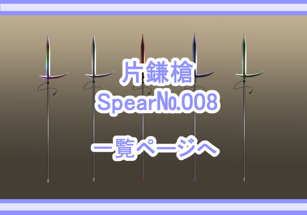 アイテム素材片鎌槍
