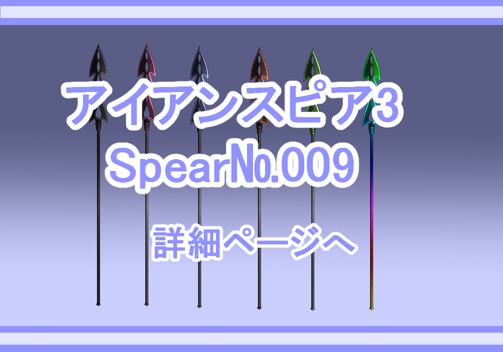 アイテム素材アイアンスピア3