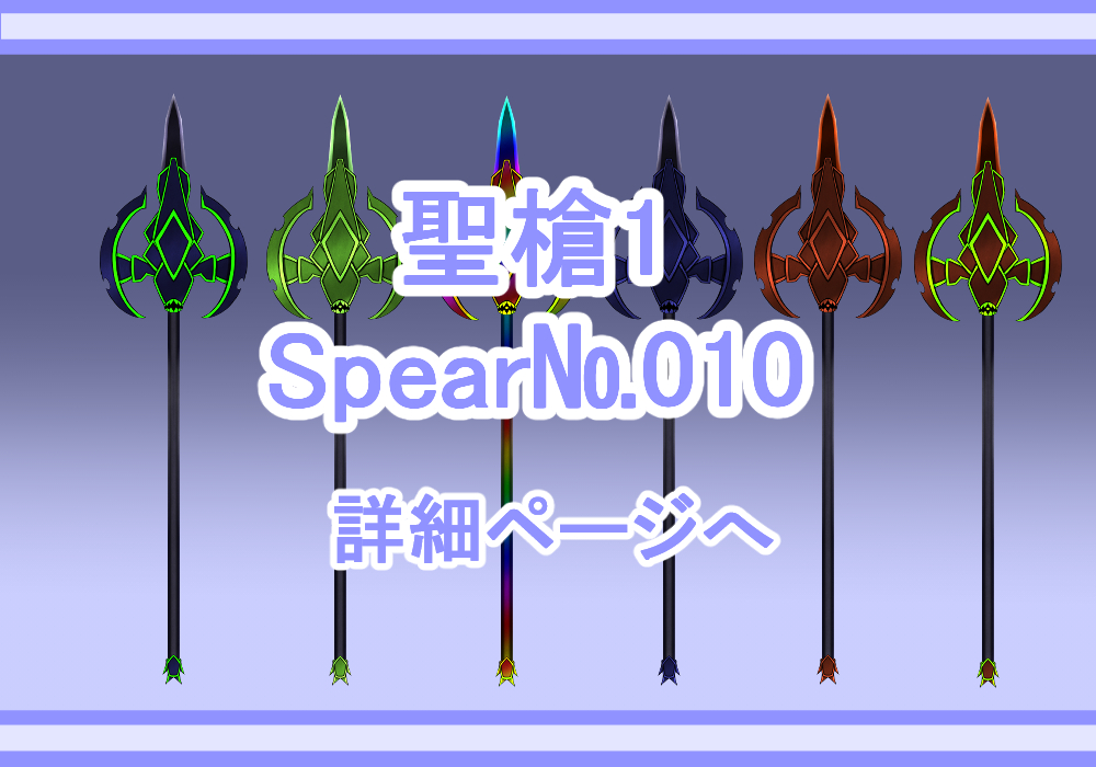 アイテム素材聖槍1