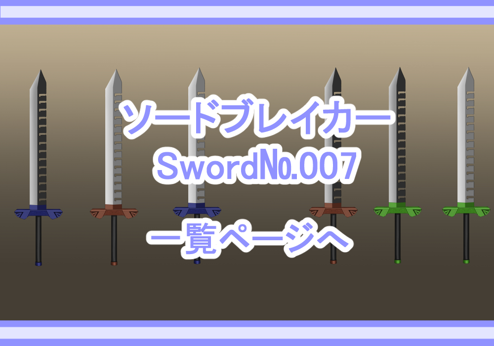 武器素材ソードブレイカー