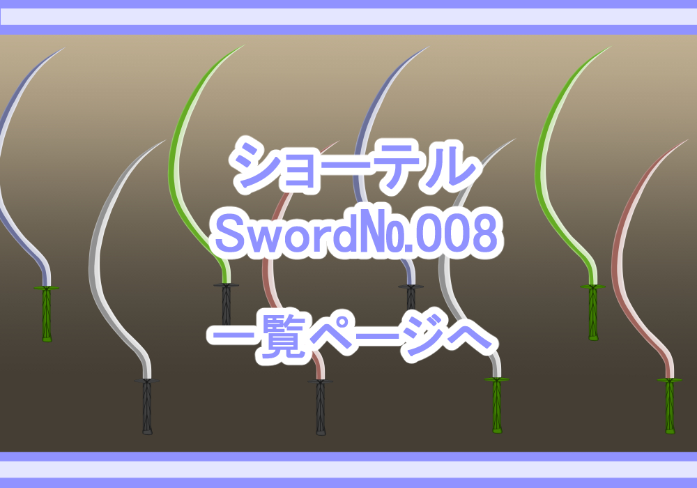 武器素材ショーテル
