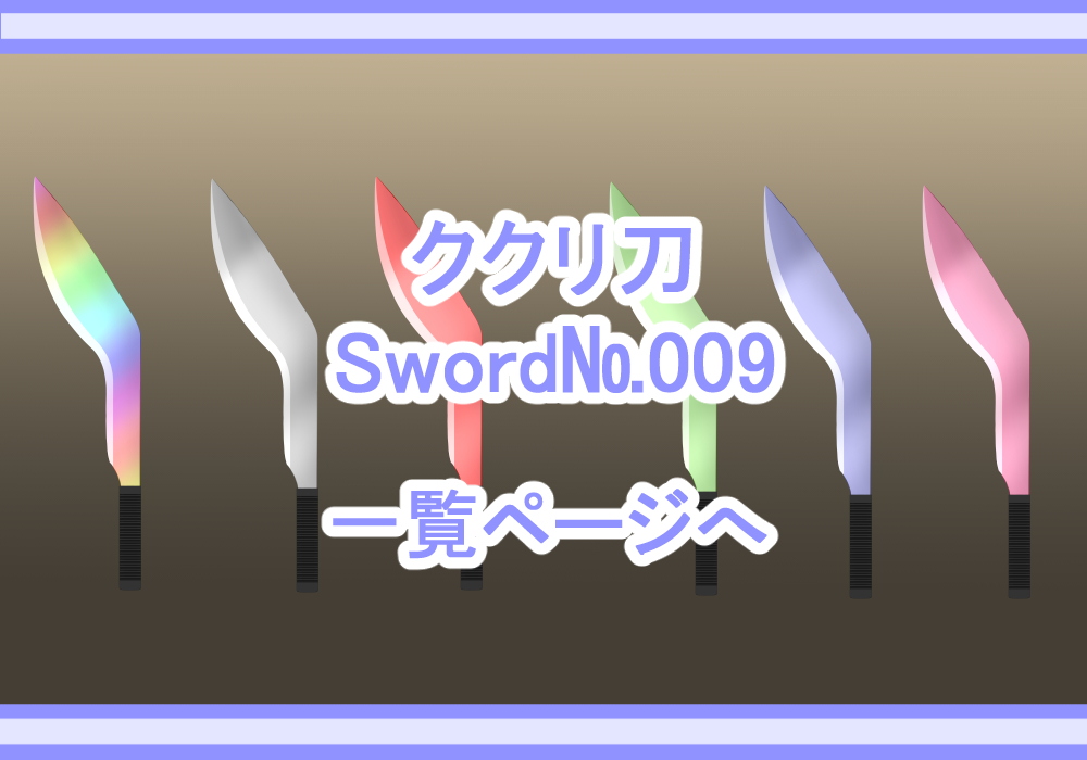 武器素材ククリ刀