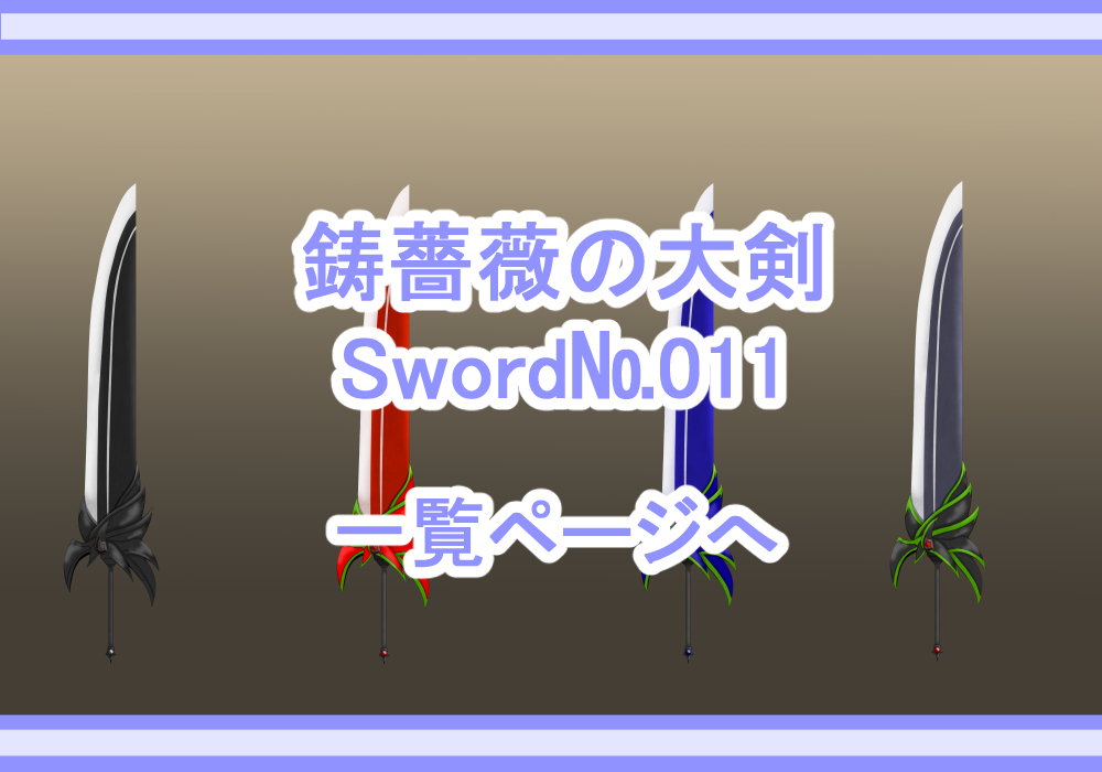 武器素材鋳薔薇の大剣