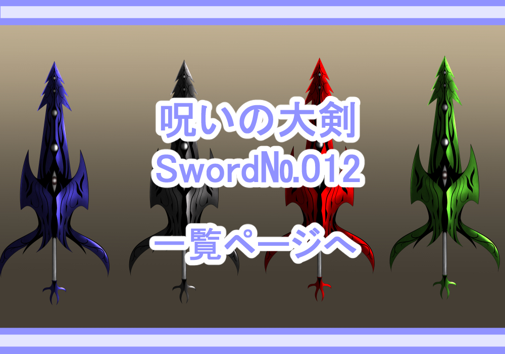 武器素材鋳呪いの大剣