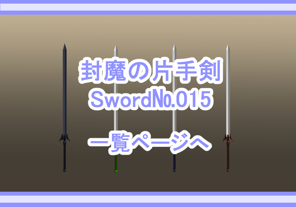 武器素材機械封魔の片手剣