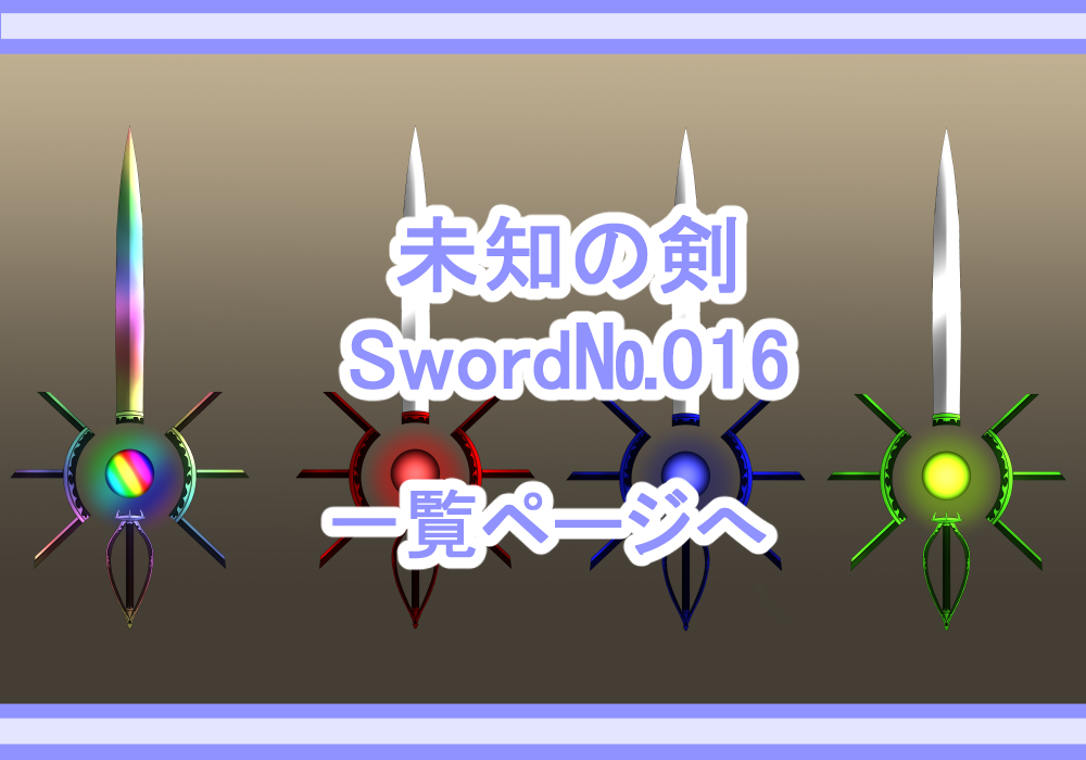 武器素材未知の剣