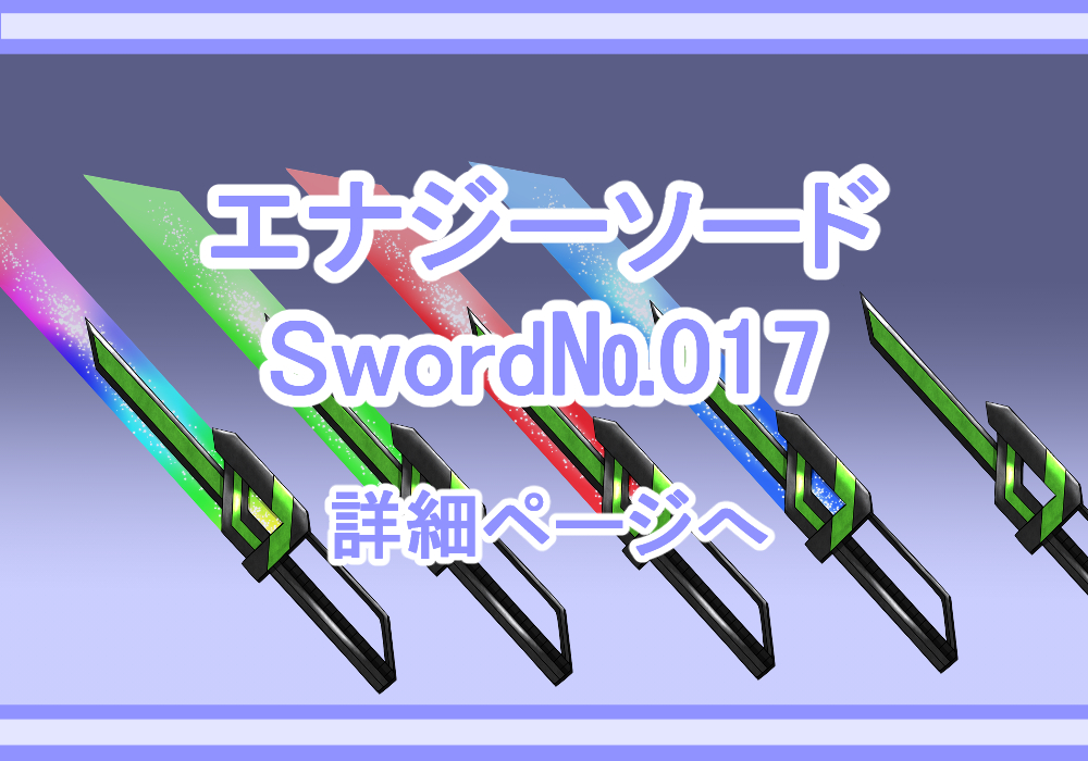 武器素材エナジーソード1
