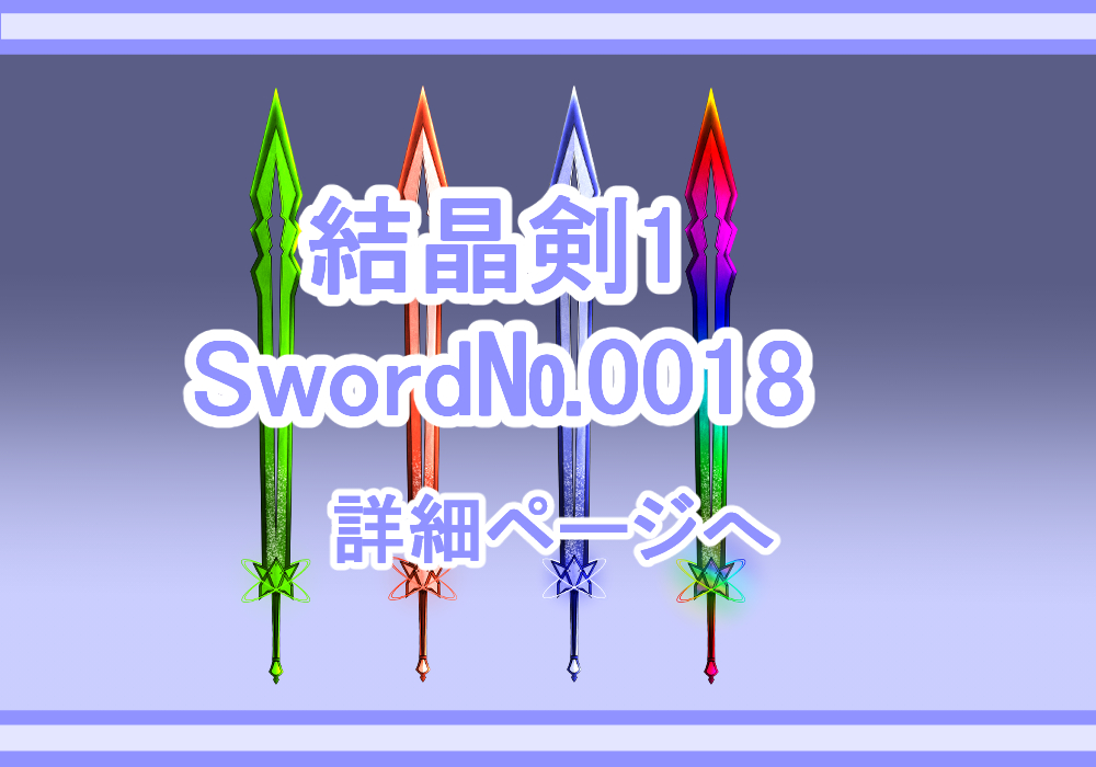 武器素材結晶剣1