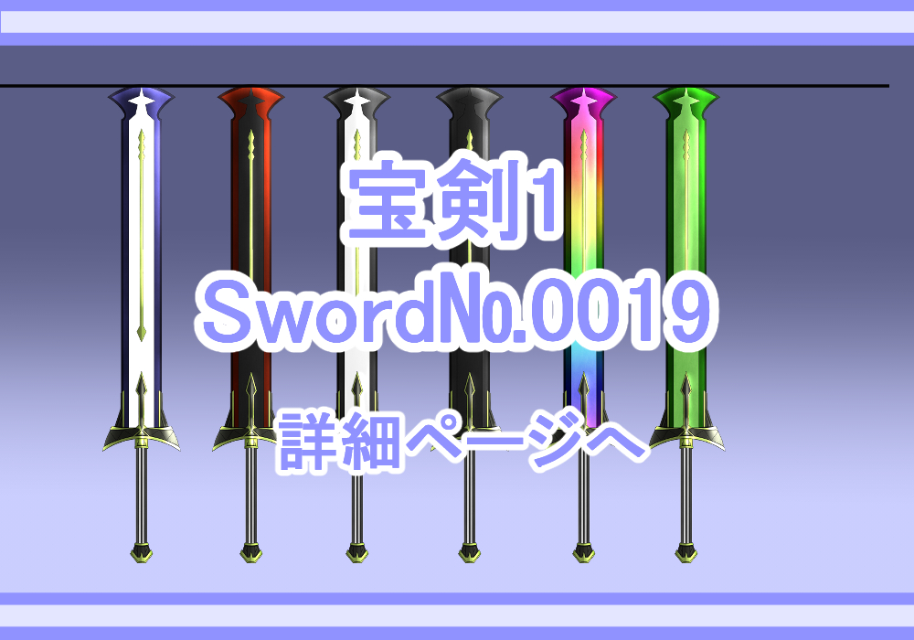 武器素材宝剣1