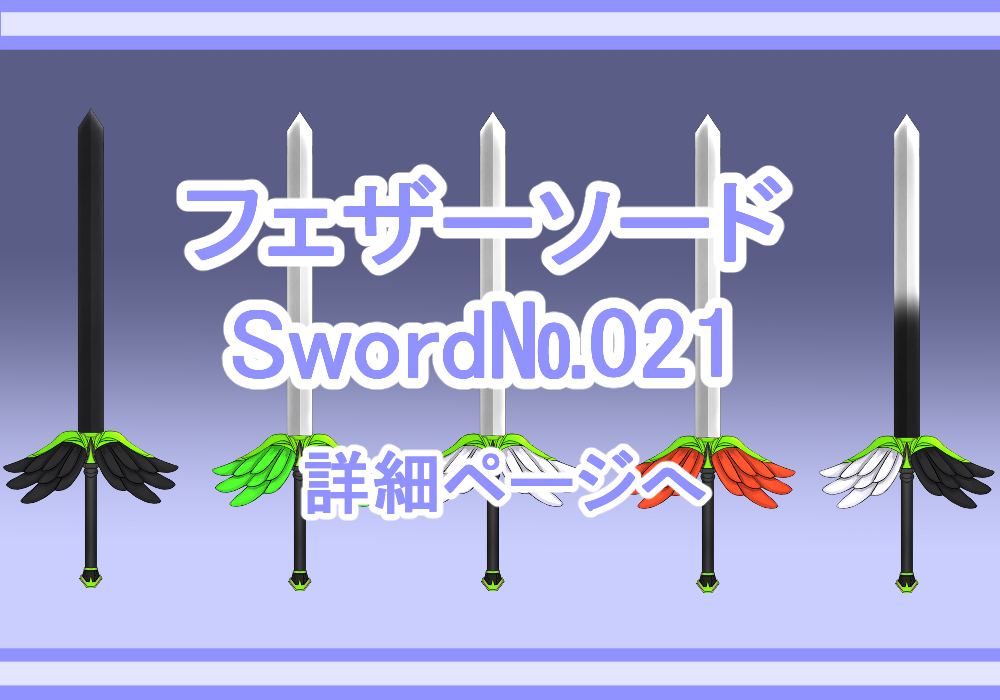 武器素材フェザーソード1