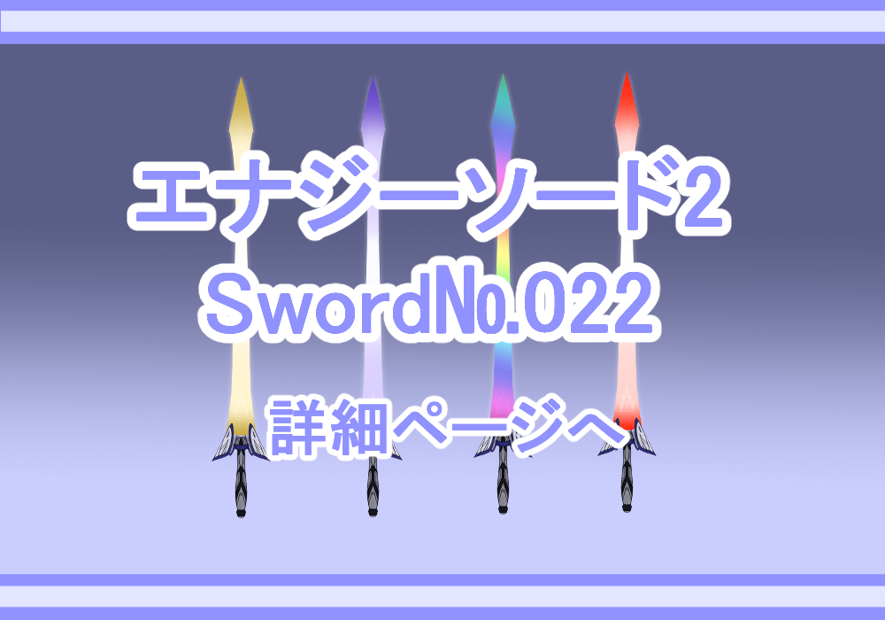 武器素材エナジーソード2