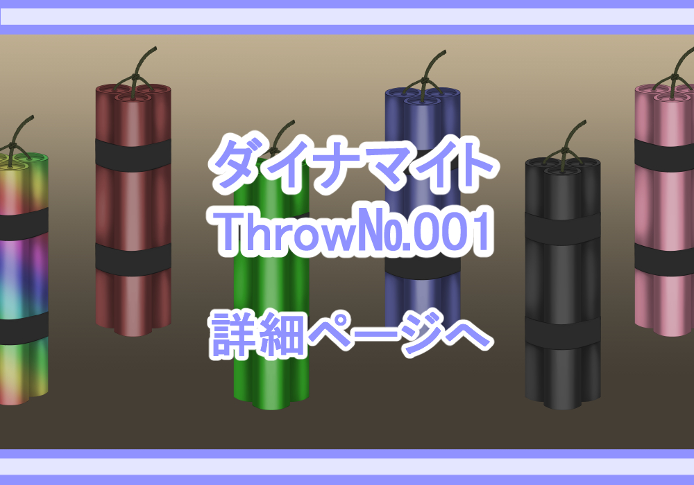 武器素材ダイナマイト