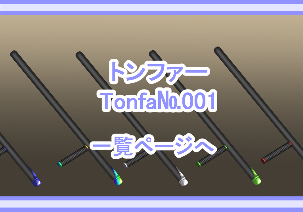アイテム素材手トンファー