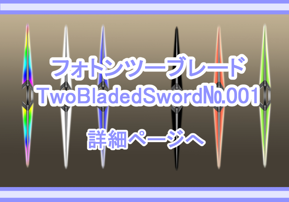 アイテム素材両剣1