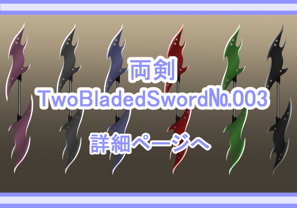 アイテム素材両剣3