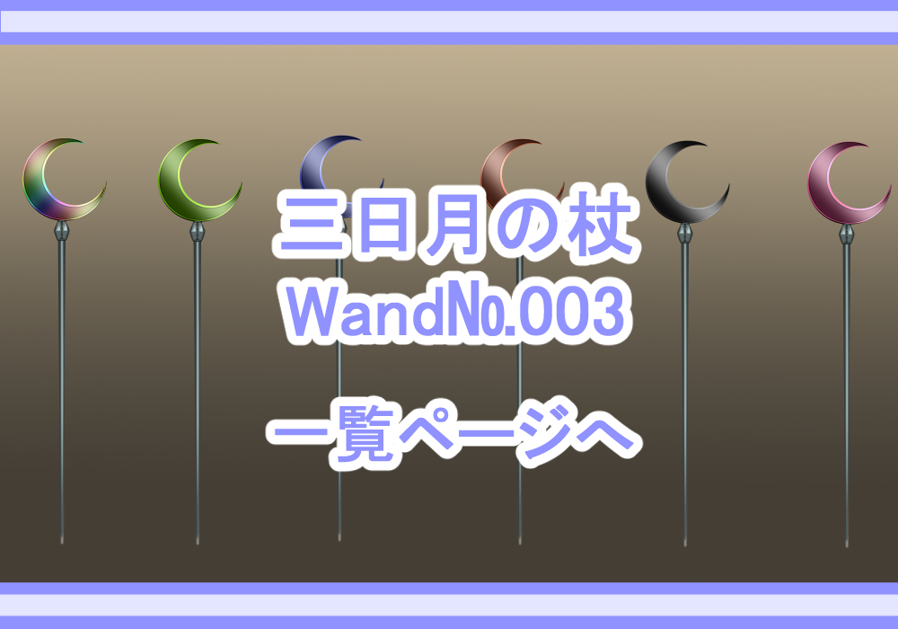 アイテム素材杖3