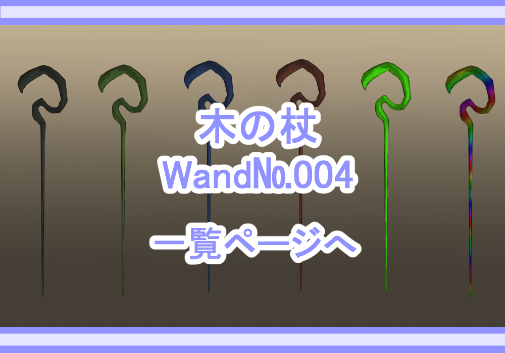 アイテム素材杖4