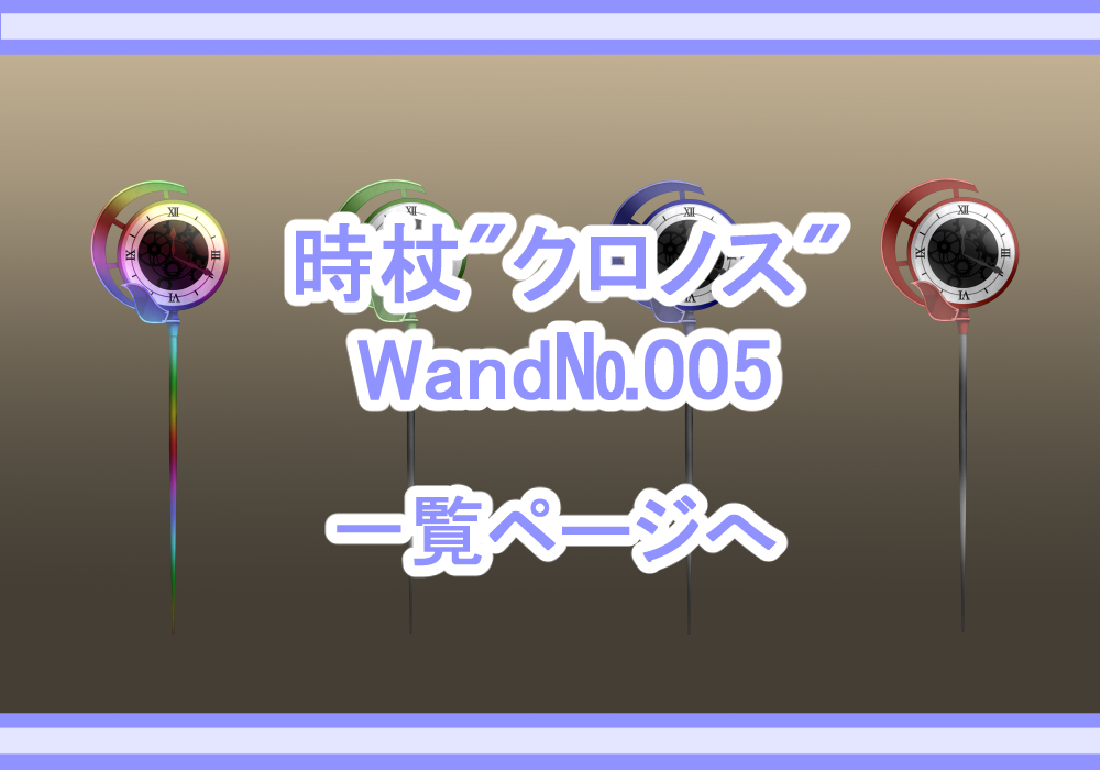 アイテム素材時杖