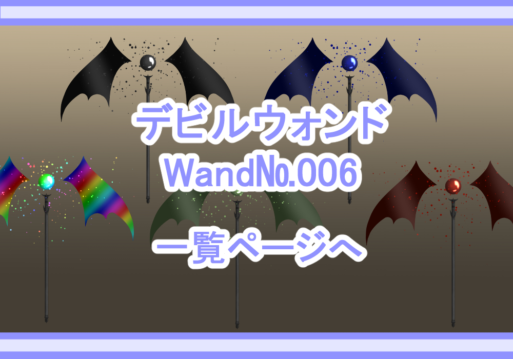 アイテム素材デビルウォンド