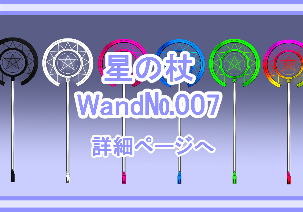 アイテム素材星の杖