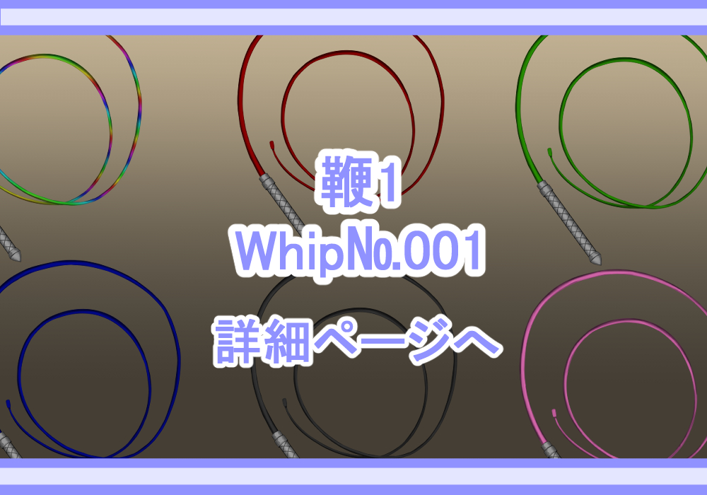 アイテム素材鞭2